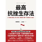 最高抗挫生存法：以「遊戲化思維」打怪、練功、衝裝備，掌握一生受用的七大能力 (電子書)