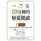 一天10分鐘的解憂閱讀：只有讀「書」能得到的答案，陪你走出每個人生低谷 (電子書)