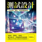 測試設計：不可控的「測試」，科學技術與思考 (電子書)