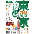 東京攻略完全制霸2026 (電子書)