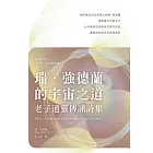 瑞．強德蘭的宇宙之道：老子通靈傳訊詩集 (電子書)