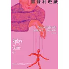 雷普利遊戲【雷普利系列03】（海史密斯逝世30週年紀念版）：犯罪小說史上最令人不安的經典 (電子書)