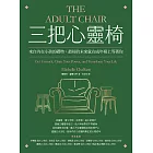 三把心靈椅：來自內在小孩的禮物，最好的未來就在成年椅上等著你 (電子書)
