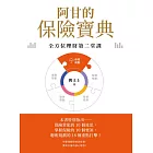 阿甘的保險寶典 (電子書)