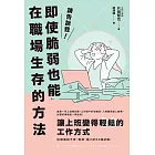 請告訴我！即使脆弱也能在職場生存的方法 (電子書)