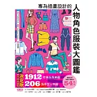 專為插畫設計的人物角色服裝大圖鑑：現代時尚造型決定版！1912件單品服飾圖X206張原型人物圖 (電子書)