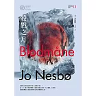 殺戮之月（哈利警探系列13）【作者簽名收藏版】 (電子書)