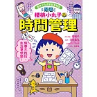 跟著櫻桃小丸子學時間管理(櫻桃小丸子學習漫畫6) (電子書)