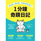 1分鐘奇蹟日記：年收百萬、體態改變、不敢想的事全發生了 (電子書)