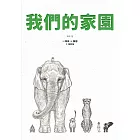 我們的家園 (電子書)