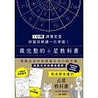 1小時讀懂星盤：排盤到解讀一次掌握！最完整的占星教科書 (電子書)