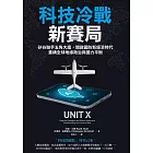 科技冷戰新賽局：矽谷聯手五角大廈，開啟國防新經濟時代，重構全球地緣政治與國力平衡 (電子書)