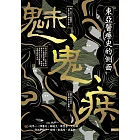 魅、鬼、疾：東亞醫療史的側面 (電子書)