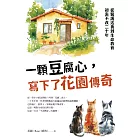 一顆豆腐心，寫下了花園傳奇：從醫護送養到生命教育，初衷不改二十年 (電子書)