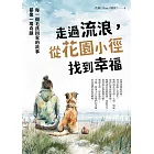 走過流浪，從花園小徑找到幸福：每一個毛孩回家的故事，都像一場奇蹟 (電子書)