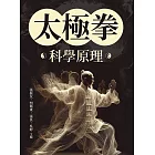 太極拳科學原理 (電子書)