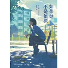 如果她不是偵探（本格推理大獎，女性偵探挑戰宿命之旅） (電子書)