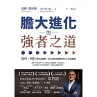 膽大進化的強者之道：喬丹、柯比御用訓練師，從卓越到無敵的頂尖心智訓練課 (電子書)