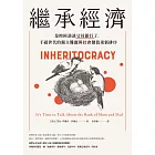 繼承經濟：是時候談談父母銀行了，千禧世代的獨立難題與社會價值重新排序 (電子書)