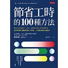 節省工時的100種方法：我在巴克萊銀行、AIG、安聯等外商主管身邊學會，品質與速度兼顧的時短工作術，不用拚命就有高績效。 (電子書)