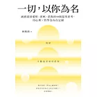一切，以你為名：誠實認回愛恨、羨嫉、悲傷的50個溫柔思考，用心理Ｘ哲學為內在定錨 (電子書)