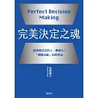完美決定之魂【2025年日本最暢銷商業管理TOP1】：能夠做決定的人，最偉大！「瞬間決斷」的思考法。 (電子書)