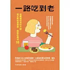 一路吃到老：遠離嗆咳與咬不動，現在開始這樣做，輕鬆吃喝到99 (電子書)