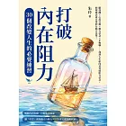 打破內在阻力，30個改變人生的必要練習：斷捨離×心流行動×動力信念×平衡輪……找到人生航向並突破阻力信念，把理想活成日常的行動方法學！ (電子書)