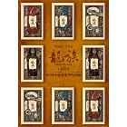 龍族1-8套書（二十五周年紀念豪華復刻版） (電子書)