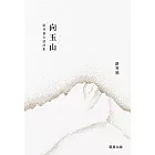 向玉山：路寒袖台語詩集 (電子書)