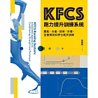 KFCS跑力提升訓練系統【博客來獨家附錄版】：體能×力量×技術×計畫，全面解析科學化跑步訓練 (電子書)