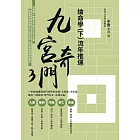 九宮奇門3：論命學（下）流年推運 (電子書)