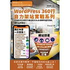 打造各式企業官方網站的SDGs永續即時通訊官網，提升品牌價值！：WordPress360行自力架站實戰系列 (電子書)