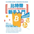 比特幣新手入門：加密貨幣投資教學Step by Step (電子書)