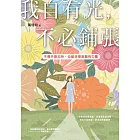 我自有光，不必鋪張：不需外貌加持，也能活得美麗有力量 (電子書)