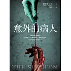 意外的病人（長踞Amazon Kindle「醫療驚悚類」暢銷排行榜！超過3萬多個全球評分的懸疑小說！一個零錯誤率的外科醫師，一場橫跨政、法、醫三界的糾葛！） (電子書)