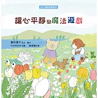讓心平靜的魔法遊戲（SEL情緒調節繪本） (電子書)