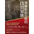 華爾街最長勝的投資家族：富過三代的價值投資傳奇，戴維斯王朝的致富之道 (電子書)