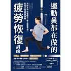 運動員都在做的疲勞恢復訓練：消除緊繃．恢復體能．提升運動表現，打造不易疲勞的身體（隨書附 贈28支示範影片） (電子書)