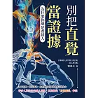 別把直覺當證據！為什麼你總是看錯人：拆解識人誤判與自我投射的心理盲點 (電子書)