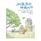 松鼠寫給螞蟻的信(最受喜愛的當代兒童文學作品，全新譯本) (電子書)