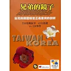 兄弟的鏡子—台灣與韓國轉型正義案例的剖析：518光州抗爭、43大屠殺vs.228事件 (電子書)