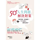 50+人生問題解決對策 (電子書)