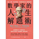 數學家的人生解題術：統計、互動、混沌與複雜，找到最佳解方的4種思維模式 (電子書)