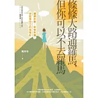 條條大路通羅馬，但你可以不去羅馬：選擇所愛，享受所選，你就是自己的指南針 (電子書)
