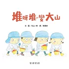 堆呀堆，變大山 (電子書)