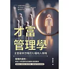 才富管理學，主管最常忽略的七種用人策略：從領導決策到組織設計，建立能留人、育人並持續成長的團隊運作系統 (電子書)