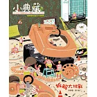 小典藏ArtcoKids 8月號/2016第144期 (電子雜誌)