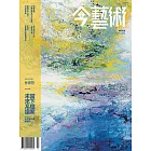 今藝術&投資 10月號/2016第289期 (電子雜誌)