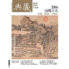 典藏古美術 3月號/2017第294期 (電子雜誌)